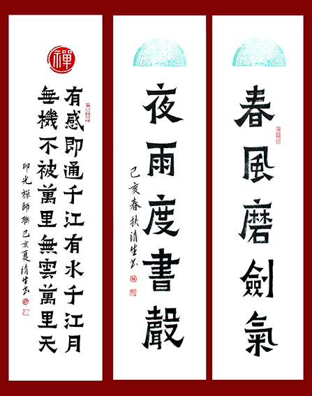 扶清生作品16《春风磨剑气  夜雨度书声》
